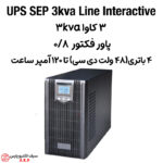 یو پی اس 3 کاوا 3kva ups لاین اینتراکتیو SEP
