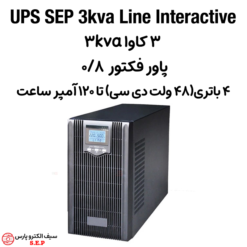 یو پی اس 3 کاوا 3kva ups لاین اینتراکتیو SEP