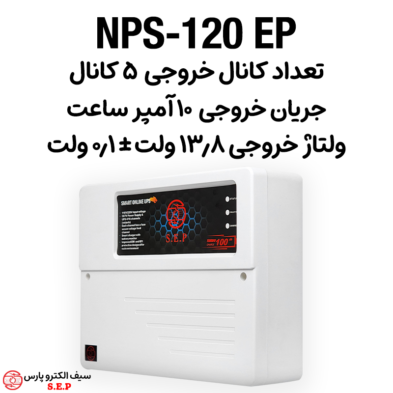 ان پی اس NPS-120EP مدل 5 کانال 10 آمپر