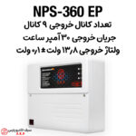 ان پی اس NPS-360EP مدل 9 کانال 30 آمپر