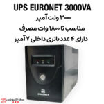 یو پی اس یورونت 3۰۰۰ ولت آمپر UPS EURONET 3000VA