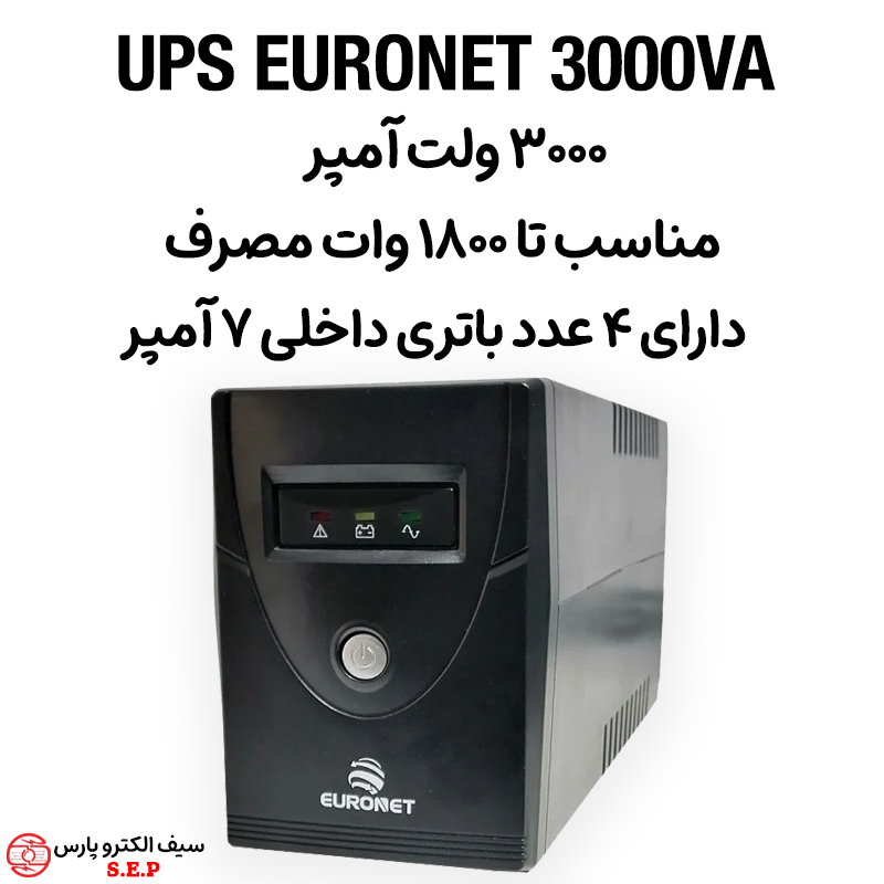 یو پی اس یورونت 3۰۰۰ ولت آمپر UPS EURONET 3000VA