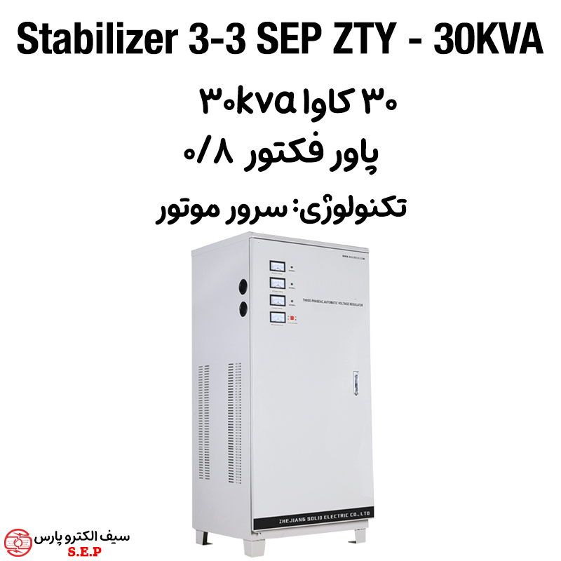 استابلایزر 3 فاز 30 کاوا SEP ZTY - 30KVA