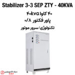 استابلایزر 3 فاز 40 کاوا SEP ZTY - 40KVA