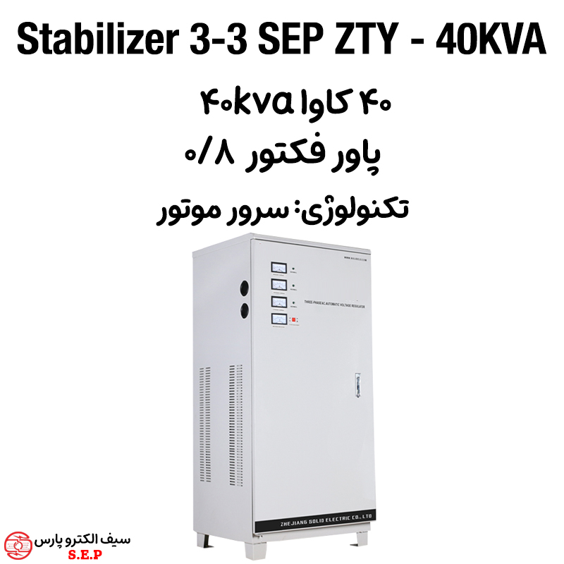 استابلایزر 3 فاز 40 کاوا SEP ZTY - 40KVA