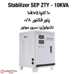 استابلایزر تک فاز 10 کاوا SEP ZTY - 10KVA