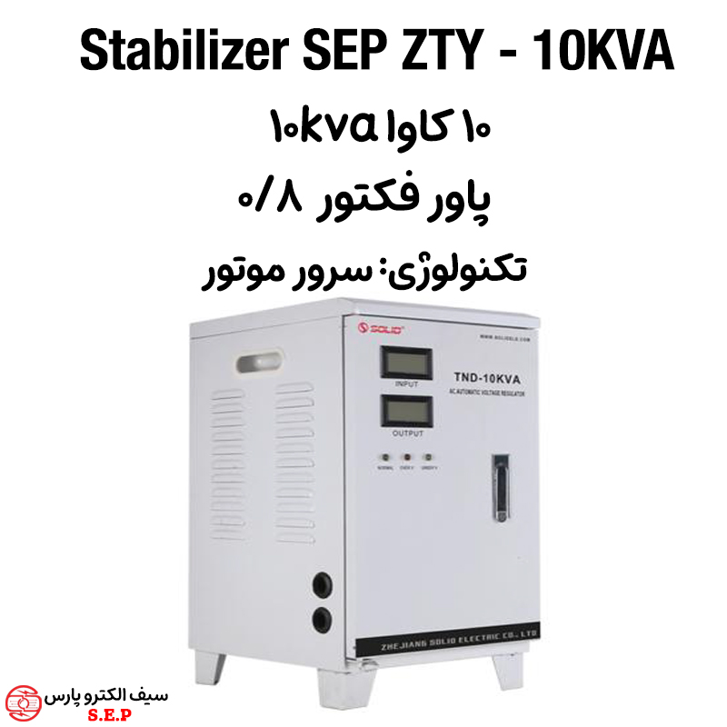 استابلایزر تک فاز 10 کاوا SEP ZTY - 10KVA