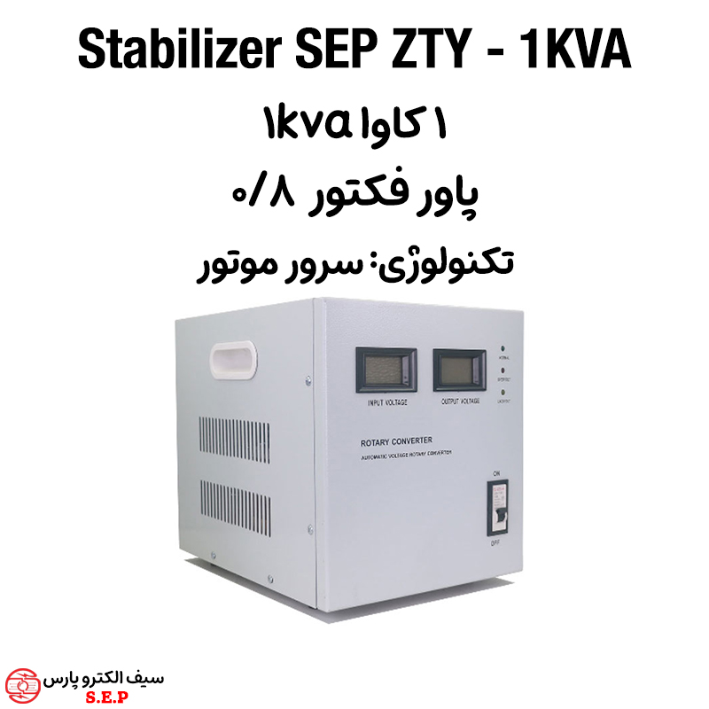 استابلایزر تک فاز یک کاوا SEP ZTY - 1KVA