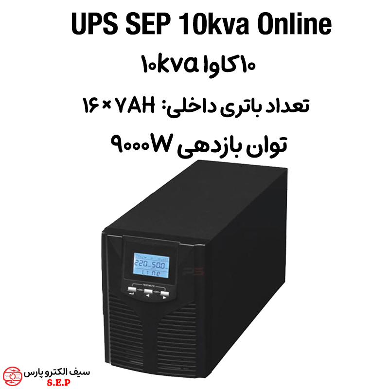 یو پی اس 10 کاوا باتری داخلی 10kva ups آنلاین SEP