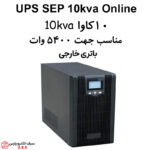 یو پی اس 10 کاوا باتری خارجی 10kva ups آنلاین دبل کانورژن SEP