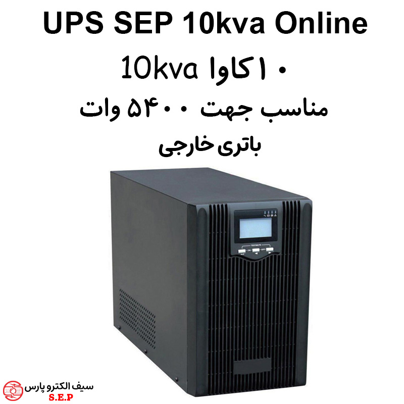 یو پی اس 10 کاوا باتری خارجی 10kva ups آنلاین دبل کانورژن SEP