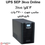 یو پی اس سه کاوا باتری خارجی 3kva ups آنلاین دبل کانورژن SEP