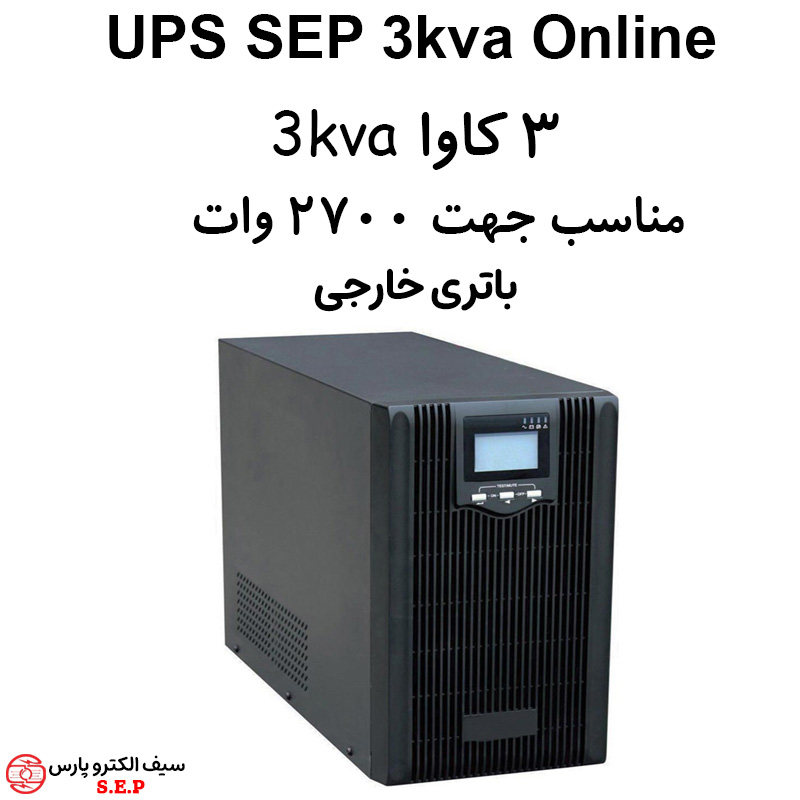 یو پی اس سه کاوا باتری خارجی 3kva ups آنلاین دبل کانورژن SEP